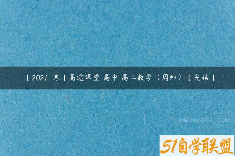 【2021-寒】高途课堂 高中 高二数学（周帅）【完结】百度网盘下载