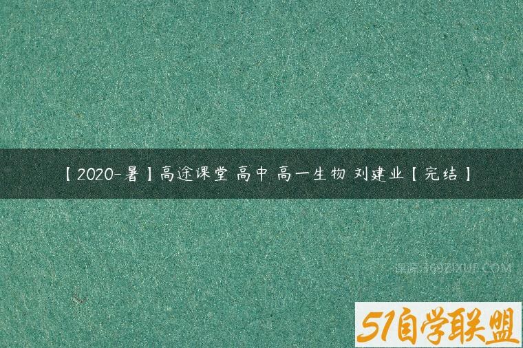【2020-暑】高途课堂 高中 高一生物 刘建业【完结】课程资源下载