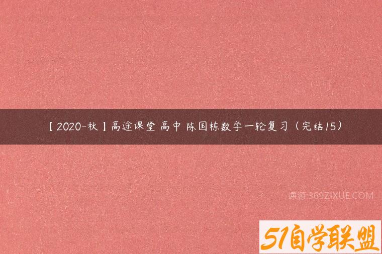 【2020-秋】高途课堂 高中 陈国栋数学一轮复习（完结15）课程资源下载