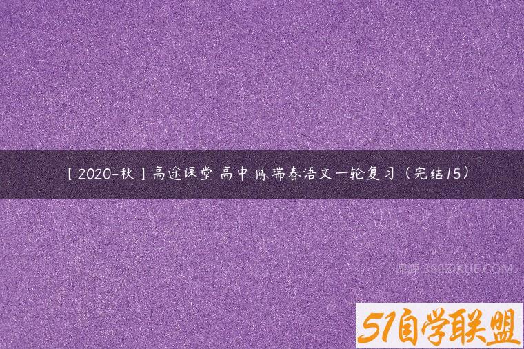【2020-秋】高途课堂 高中 陈瑞春语文一轮复习（完结15）课程资源下载
