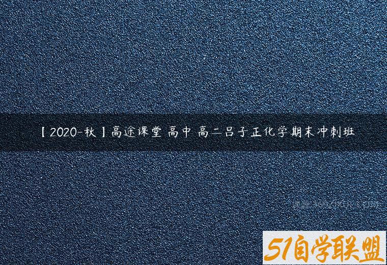 【2020-秋】高途课堂 高中 高二吕子正化学期末冲刺班课程资源下载