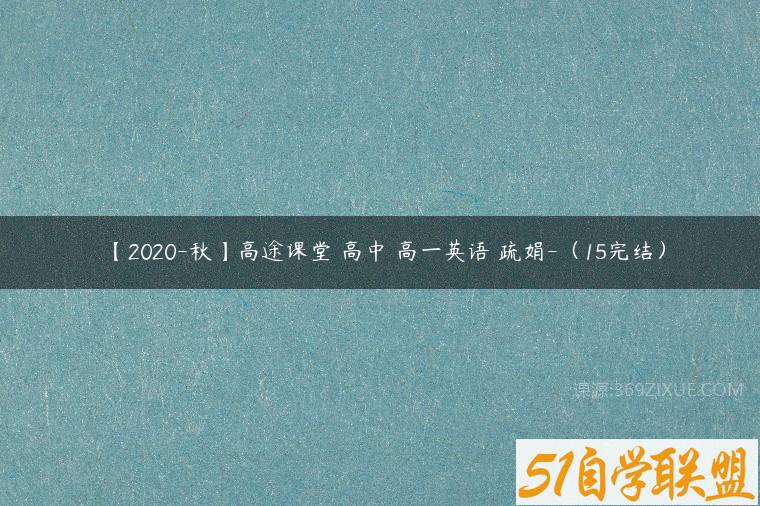 【2020-秋】高途课堂 高中 高一英语 疏娟-（15完结）百度网盘下载
