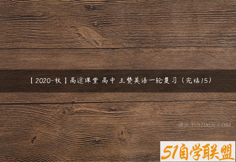 【2020-秋】高途课堂 高中 王赞英语一轮复习（完结15）百度网盘下载