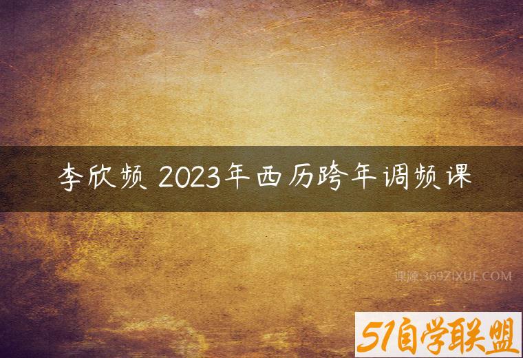 李欣频 2023年西历跨年调频课课程资源下载
