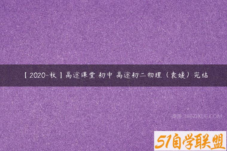 【2020-秋】高途课堂 初中 高途初二物理（袁媛）完结百度网盘下载