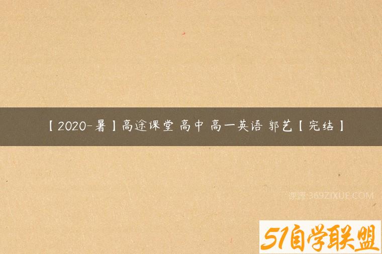 【2020-暑】高途课堂 高中 高一英语 郭艺【完结】课程资源下载