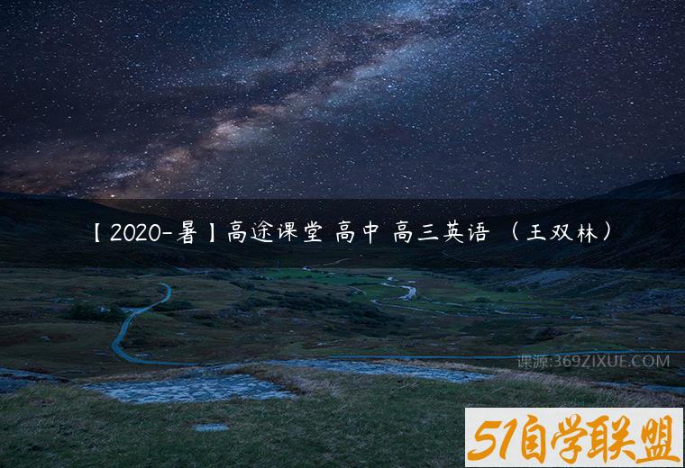 【2020-暑】高途课堂 高中 高三英语 （王双林）百度网盘下载