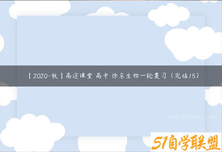 【2020-秋】高途课堂 高中 徐京生物一轮复习（完结15）百度网盘下载