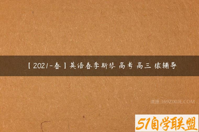 【2021-春】英语春季斯琴 高考 高三 猿辅导课程资源下载