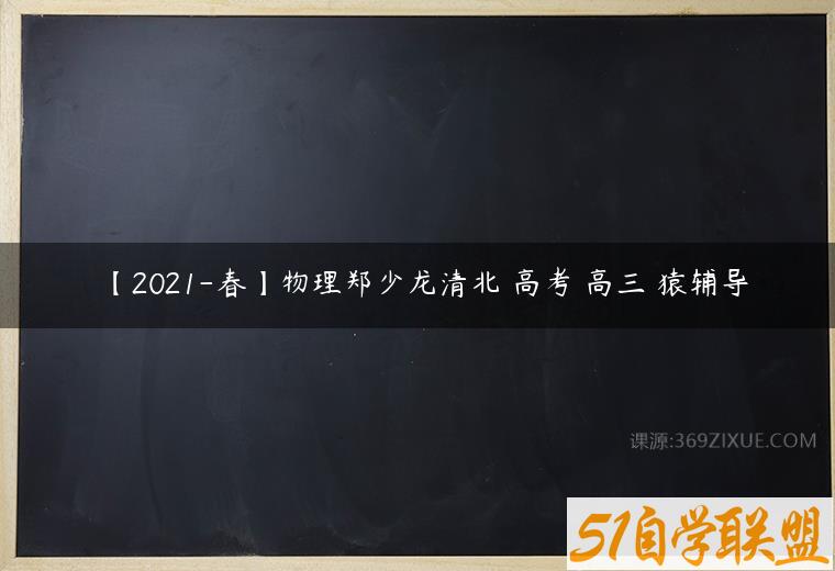 【2021-春】物理郑少龙清北 高考 高三 猿辅导百度网盘下载