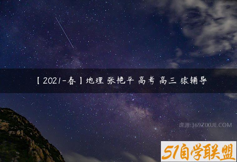 【2021-春】地理 张艳平 高考 高三 猿辅导百度网盘下载
