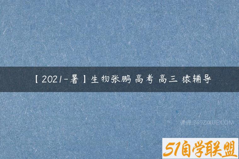 【2021-暑】生物张鹏 高考 高三 猿辅导百度网盘下载