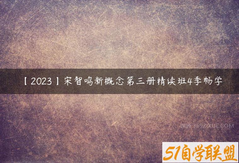 【2023】宋智鸣新概念第三册精读班4季畅学百度网盘下载