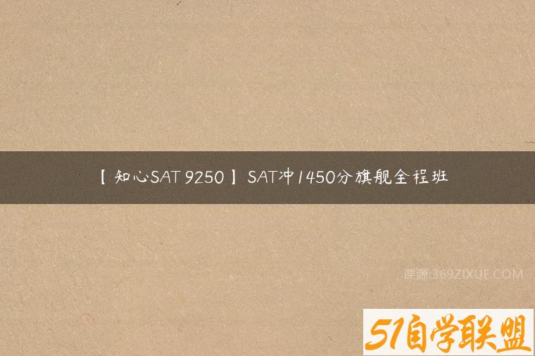 【知心SAT 9250】 SAT冲1450分旗舰全程班百度网盘下载