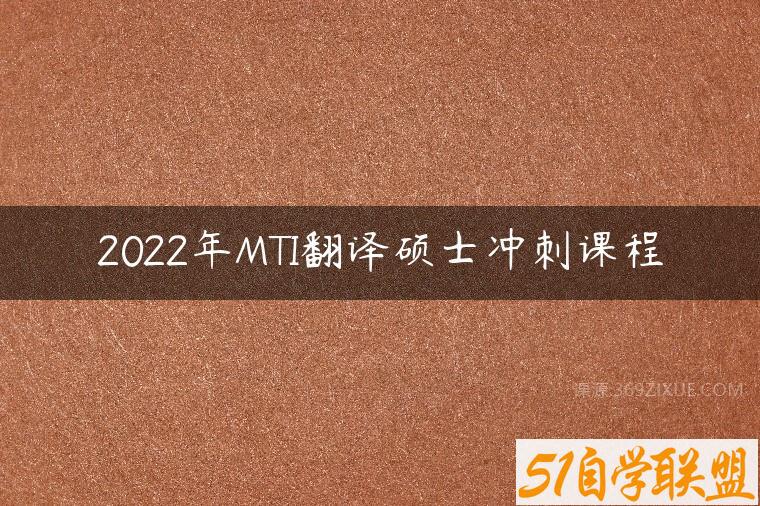 2022年MTI翻译硕士冲刺课程百度网盘下载