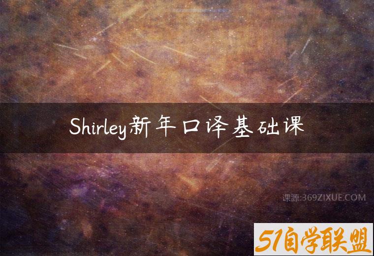 Shirley新年口译基础课百度网盘下载