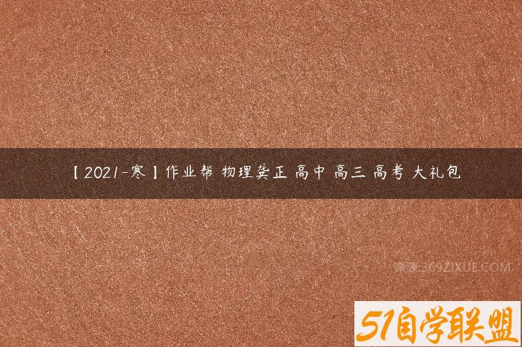 【2021-寒】作业帮 物理龚正 高中 高三 高考 大礼包百度网盘下载