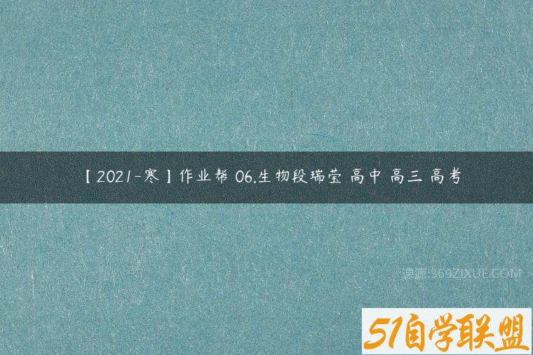 【2021-寒】作业帮 06.生物段瑞莹 高中 高三 高考