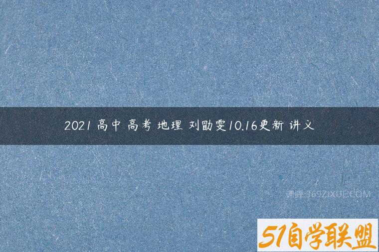 2021 高中 高考 地理 刘勖雯10.16更新 讲义
