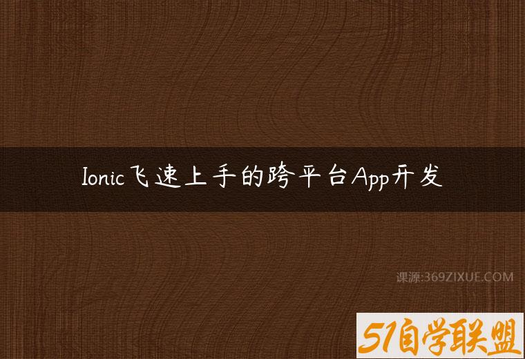 Ionic飞速上手的跨平台App开发百度网盘下载