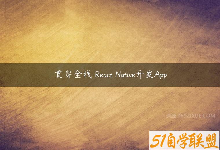 贯穿全栈 React Native开发App