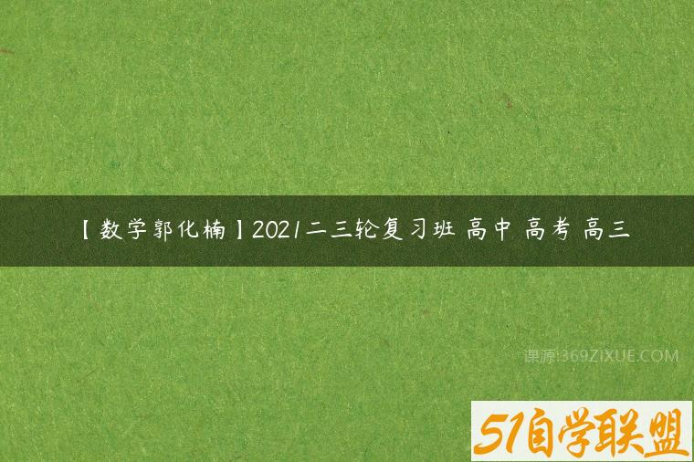 【数学郭化楠】2021二三轮复习班 高中 高考 高三