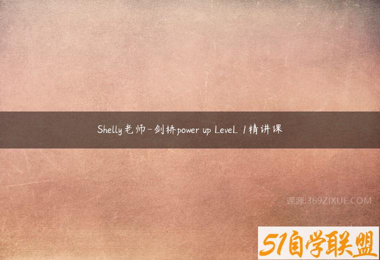 Shelly老师-剑桥power up LeveL 1精讲课百度网盘下载
