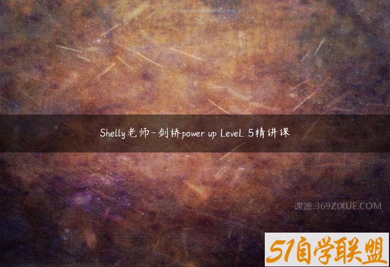 Shelly老师-剑桥power up LeveL 5精讲课百度网盘下载
