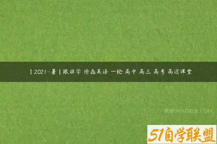 【2021-暑】跟谁学 徐磊英语 一轮 高中 高三 高考 高途课堂百度网盘下载