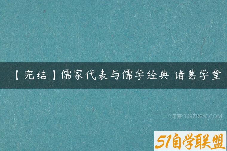 【完结】儒家代表与儒学经典 诸葛学堂百度网盘下载