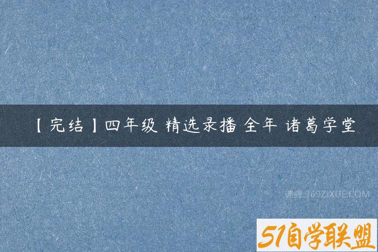 【完结】四年级 精选录播 全年 诸葛学堂百度网盘下载