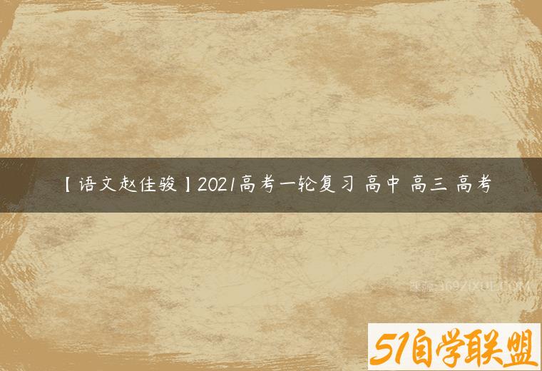 【语文赵佳骏】2021高考一轮复习 高中 高三 高考