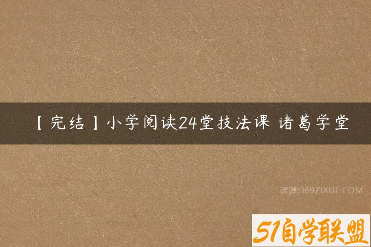 【完结】小学阅读24堂技法课 诸葛学堂
