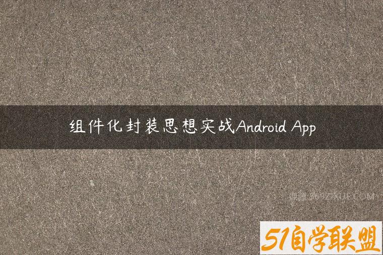 组件化封装思想实战Android App百度网盘下载
