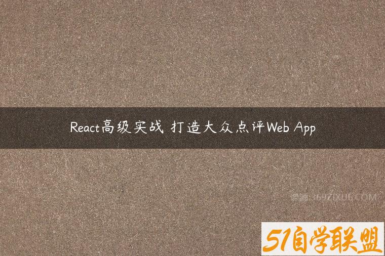 React高级实战 打造大众点评Web App