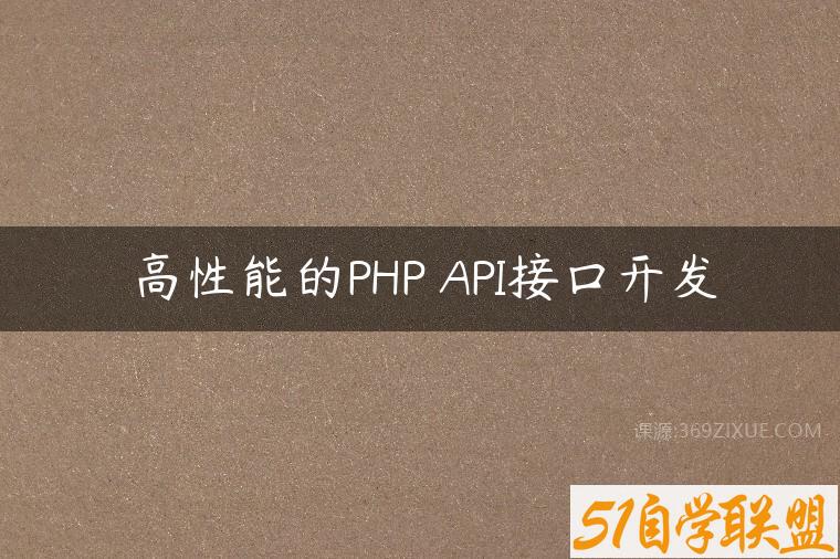 高性能的PHP API接口开发百度网盘下载