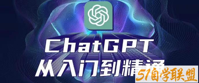 ChatGPT从入门到精通，从0-1专业操作，完整的变现项目实操百度网盘下载