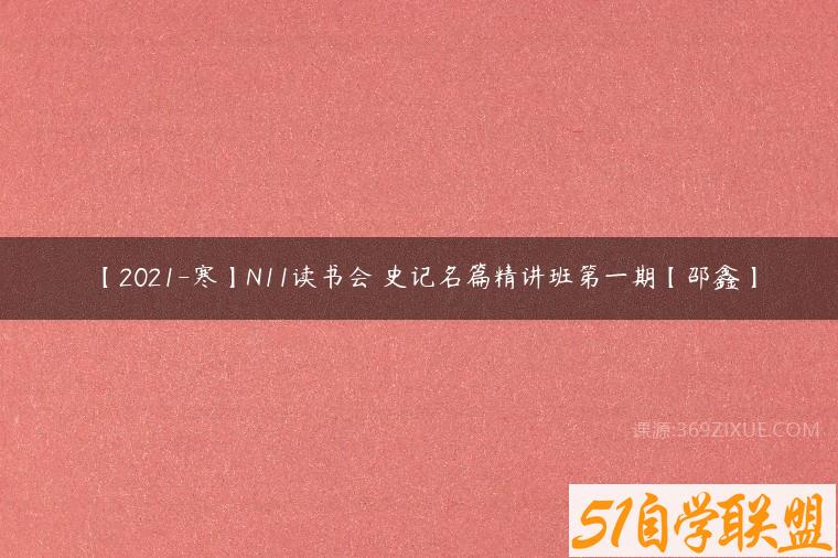 【2021-寒】N11读书会 史记名篇精讲班第一期【邵鑫】