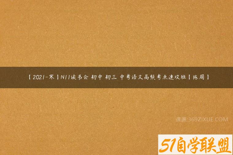 【2021-寒】N11读书会 初中 初三 中考语文高频考点速攻班【陈周】