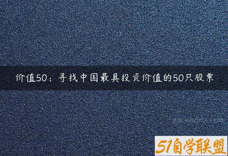 价值50：寻找中国最具投资价值的50只股票百度网盘下载