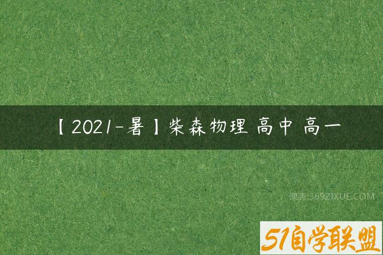 【2021-暑】柴森物理 高中 高一