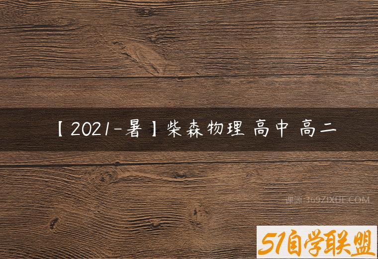 【2021-暑】柴森物理 高中 高二百度网盘下载