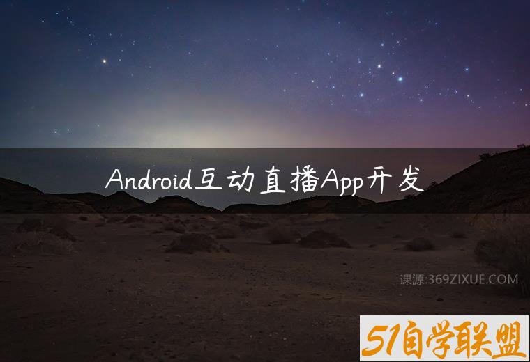 Android互动直播App开发百度网盘下载