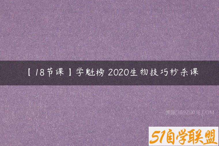 【18节课】学魁榜 2020生物技巧秒杀课