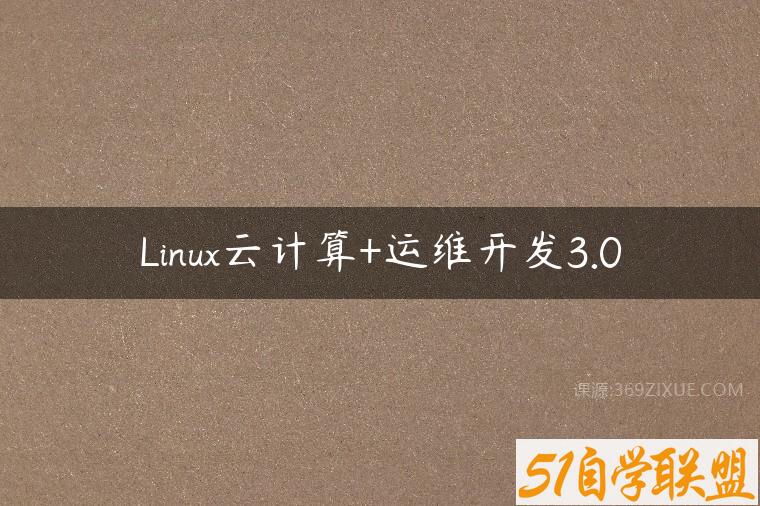 Linux云计算+运维开发3.0百度网盘下载