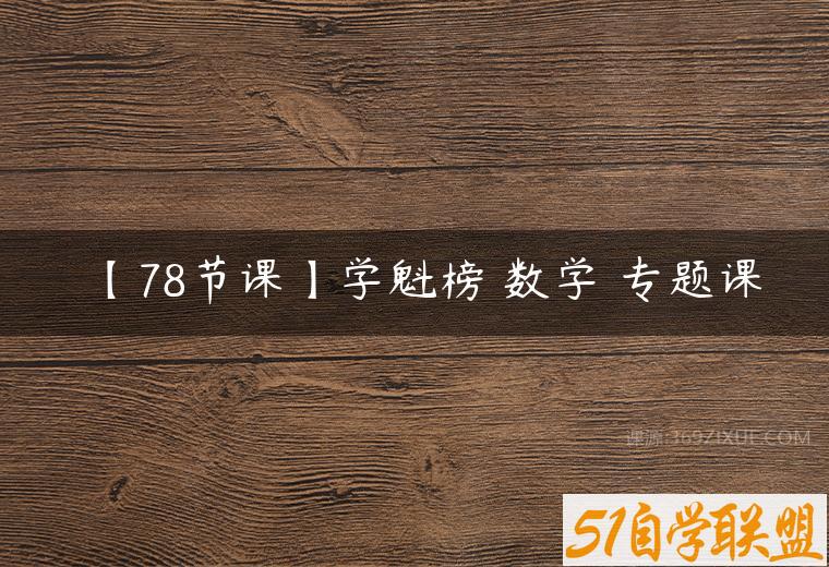 【78节课】学魁榜 数学 专题课百度网盘下载