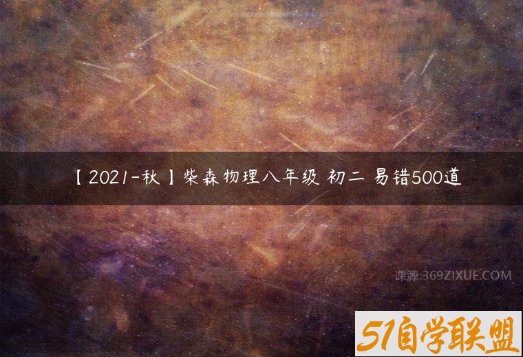 【2021-秋】柴森物理八年级 初二 易错500道