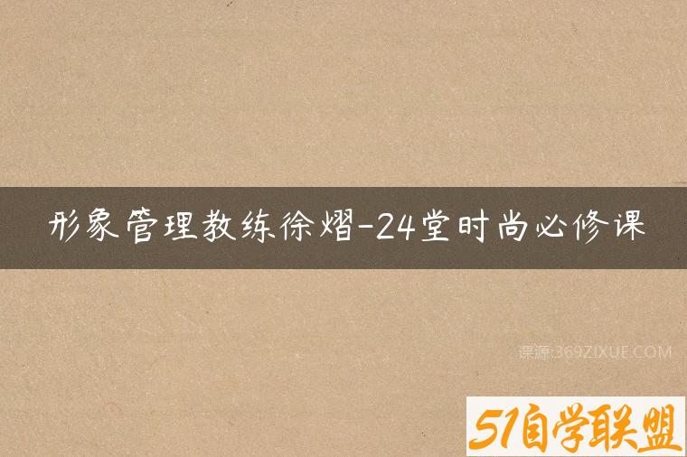 形象管理教练徐熠-24堂时尚必修课百度网盘下载