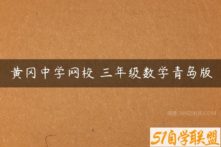 黄冈中学网校 三年级数学青岛版百度网盘下载