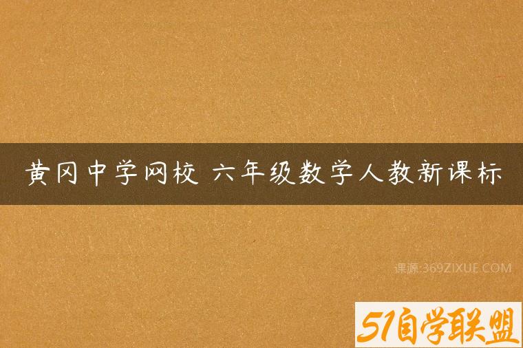 黄冈中学网校 六年级数学人教新课标百度网盘下载
